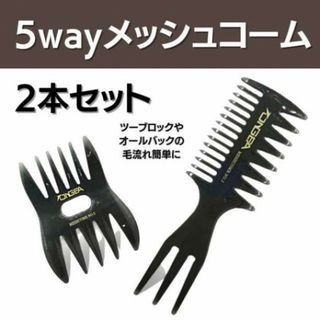 メッシュコーム 2本 くし メンズ スタイリング 5way ワイド ヘアセット(その他)