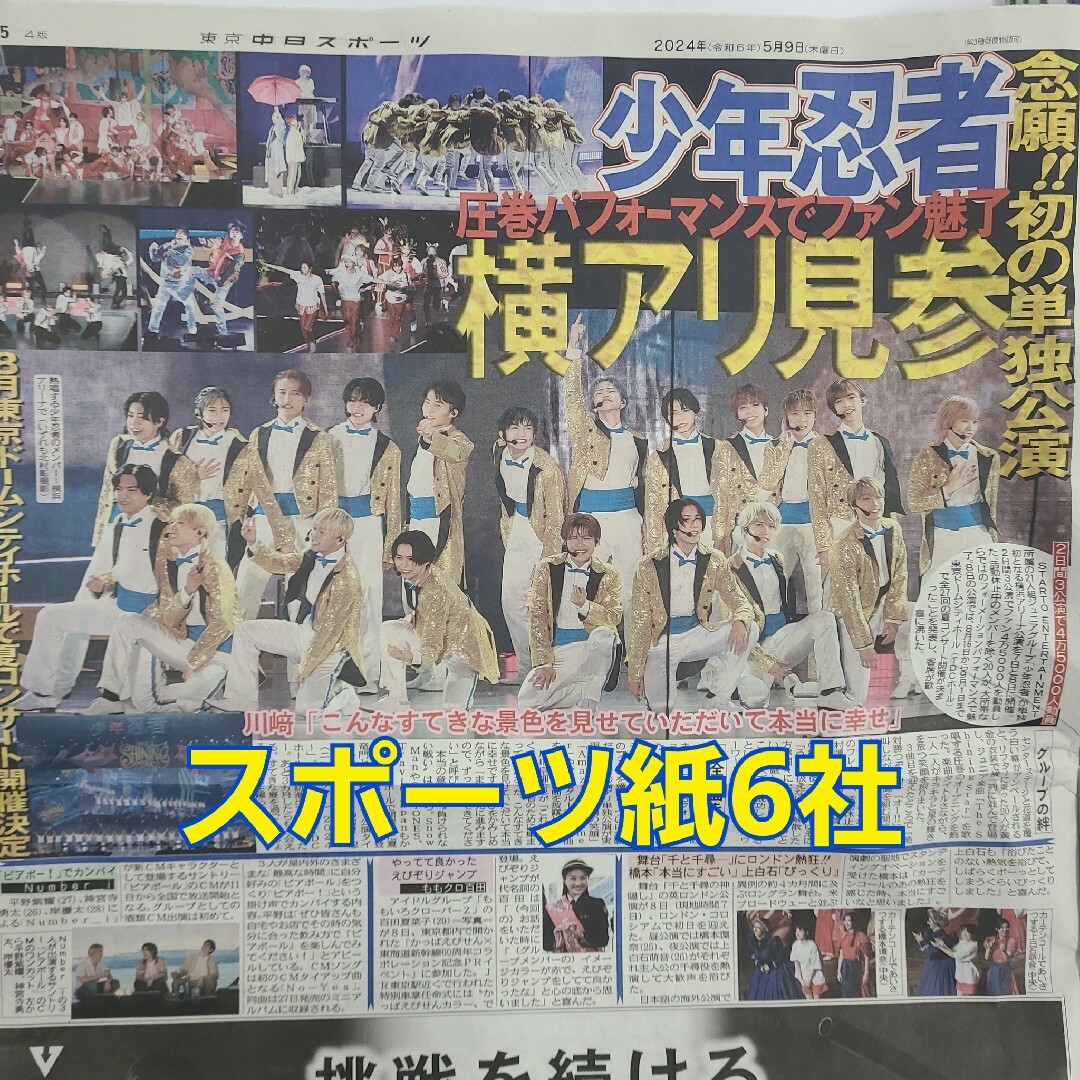 5月9日 朝刊　少年忍者横アリライブ！！　スポーツ紙全6社 チケットの音楽(男性アイドル)の商品写真