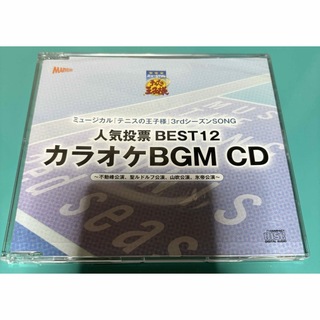 ミュージカル　テニスの王子様　カラオケBGM CD(その他)