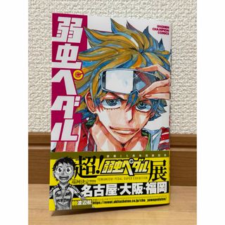 弱虫ペダル89巻(少年漫画)