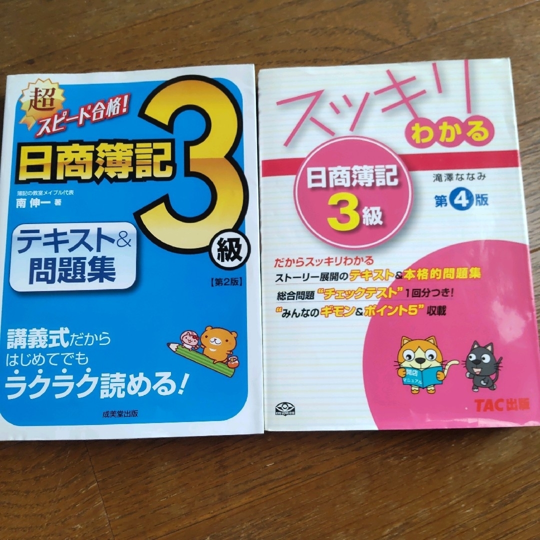 2冊★スッキリわかる日商簿記3級  超スピード合格 日商簿記3級  テキスト&問 エンタメ/ホビーの本(資格/検定)の商品写真