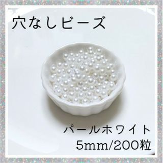 穴なしパール ホワイト 5mm パールビーズ 光沢 パール ハンドメイド