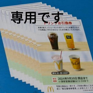 マクドナルド - マクドナルド株主優待券　ドリンクお引換券