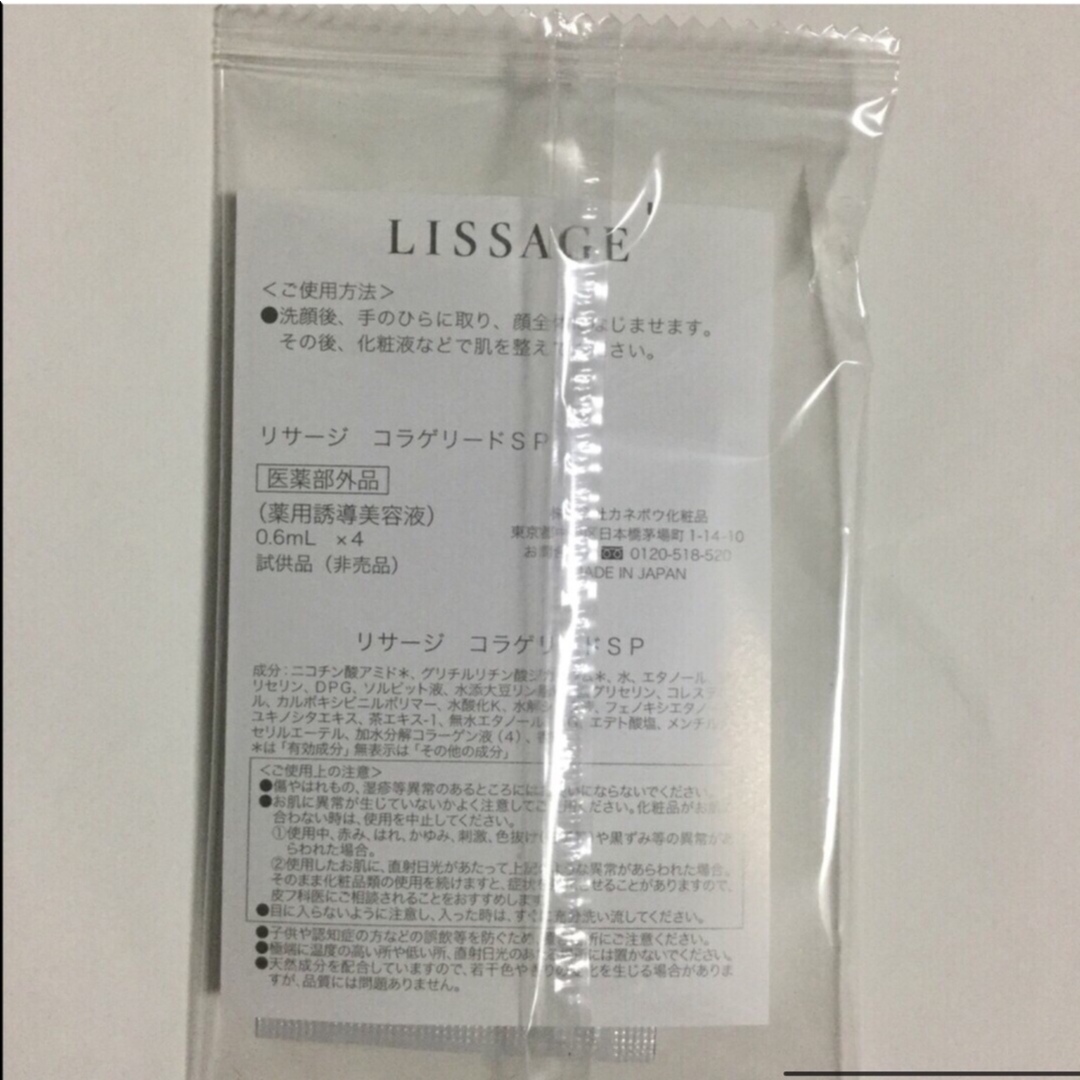 LISSAGE(リサージ)のリサージ　コラゲリードSP   サンプル コスメ/美容のキット/セット(サンプル/トライアルキット)の商品写真