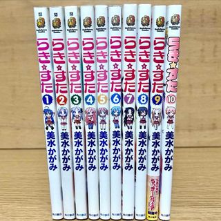 カドカワショテン(角川書店)のらき★すた 全巻セット 1〜10巻 漫画(全巻セット)