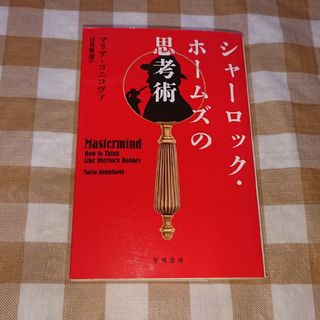 ★シャーロック・ホームズの思考術 ハヤカワ文庫NF(ノンフィクション/教養)