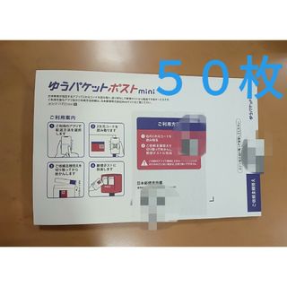 ゆうパケットポストmini　封筒　50枚　新品　未使用(ラッピング/包装)