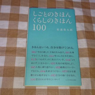 ★しごとのきほん くらしのきほん100 松浦弥太郎(ノンフィクション/教養)