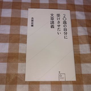 ★20歳の自分に受けさせたい文章講義 星海新書 古賀史健(ノンフィクション/教養)