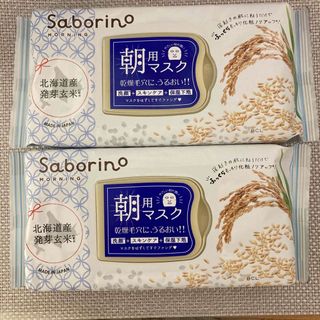 サボリーノ(Saborino)のBCL サボリーノ 朝用 発芽玄米 お米 和素材  2個セット 匿名配送(パック/フェイスマスク)