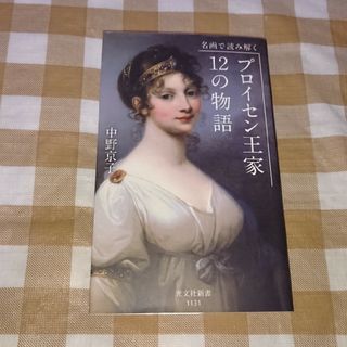 ★名画で読み解く プロイセン王家12の物語 光文社新書 中野京子(アート/エンタメ)