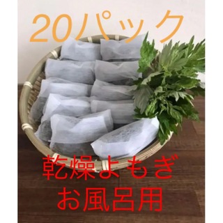和歌山産無農薬乾燥よもぎ　20パック  お風呂よもぎ蒸し(入浴剤/バスソルト)