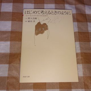 ★はじめて考えるときのように PHP文庫 野矢茂樹(ノンフィクション/教養)