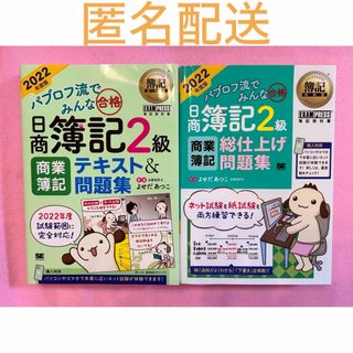 日商簿記2級  2022年度版　テキスト&問題集 総仕上げ問題集  2点セット(語学/参考書)