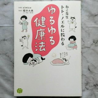 ねこ先生トト・ノエルに教わるゆるゆる健康法(文学/小説)