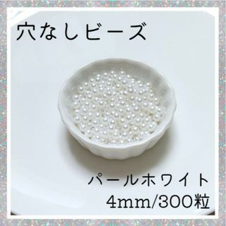 穴なしパール ホワイト 4mm パールビーズ 光沢 パール ハンドメイド(各種パーツ)