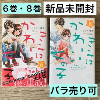 新品未開封 きみはかわいい女の子 6巻・8巻 いちのへ瑠美 バラ売り可(少女漫画)