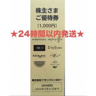 AEON - 24時間以内発送★イオンファンタジー★株主優待★1,000円分★