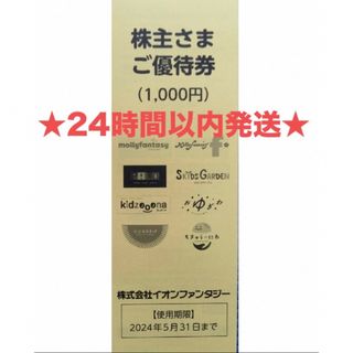 イオン(AEON)の24時間以内発送★イオンファンタジー★株主優待★1,000円分★(その他)