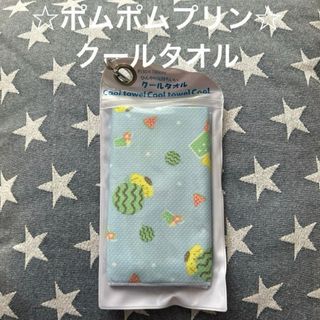 サンリオ(サンリオ)のポムポムプリン☆クールタオル(その他)