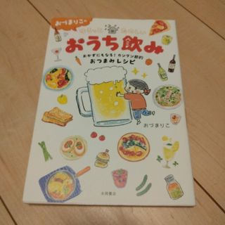 おづまりこのゆるっとたのしいおうち飲み(料理/グルメ)