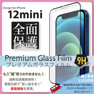 iPhone12 mini 全面保護 ガラスフィルム iPhone 12mini