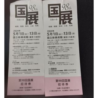 国展　チケット2枚　国立新美術館　愛知美術館直接渡し150円引き(その他)