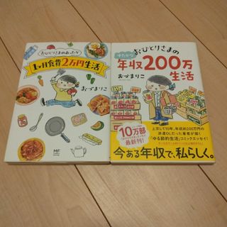 おひとりさまのゆたかな年収200万生活  & 1ヶ月食費2万円生活 二冊セット(文学/小説)