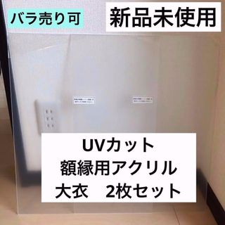 新品未使用 UVカット アクリル板 額縁用 大衣2枚セット(絵画額縁)