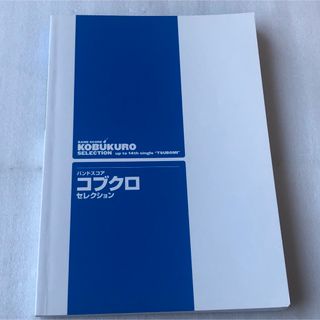 バンドスコア コブクロ 二点