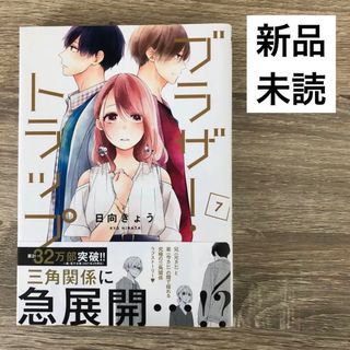 新品未読 ブラザー・トラップ 7巻　日向きょう 未研磨(少女漫画)