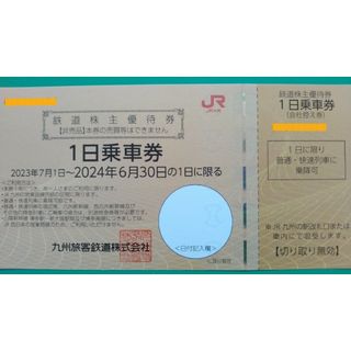 ジェイアール(JR)の【匿名発送・土曜日曜配達あり】JR九州株主優待1日乗車券　1枚。(その他)