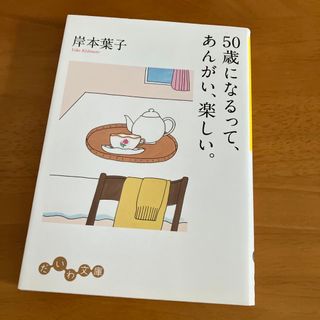 50歳になるって、あんがい、楽しい。