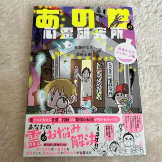 あの世の心霊研究所　死者からのメッセージ編(文学/小説)