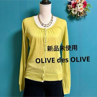 オリーブデオリーブ(OLIVEdesOLIVE)のOLIVE des OLIVE 新品 未使用 長袖 サマーニット カーディガン(カーディガン)