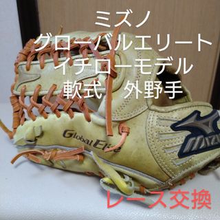 ミズノ(MIZUNO)のミズノ　グローバルエリート　イチローモデル　一般軟式用グローブ(グローブ)