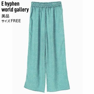 E hyphen world gallery - 美品 E hyphen world gallery ドット ワイドパンツ フリー