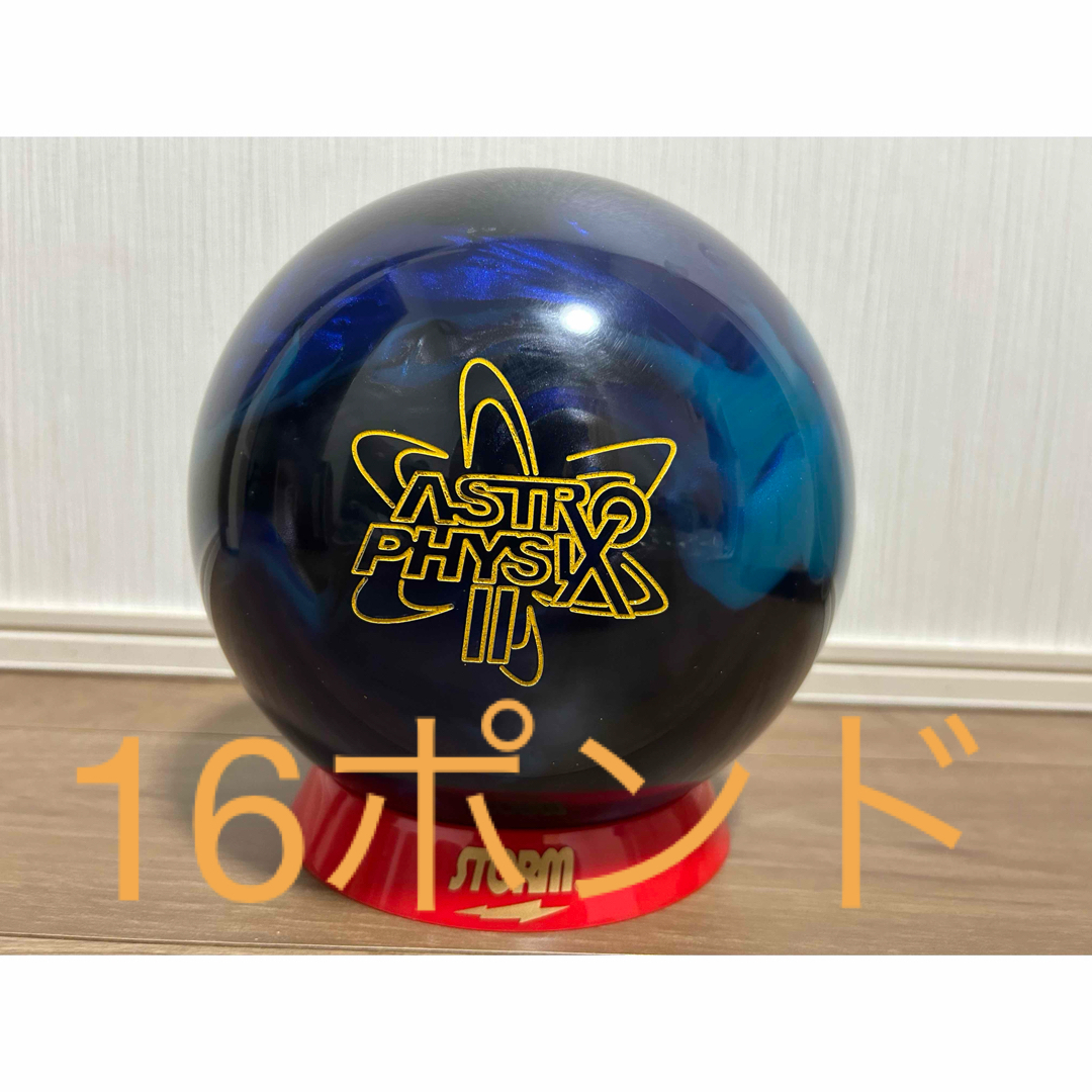 送料込み【新品】アストロフィジックス2　ストーム　16ポンド1オンス 2 スポーツ/アウトドアのスポーツ/アウトドア その他(ボウリング)の商品写真