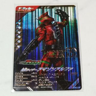 カメンライダーバトルガンバライド(仮面ライダーバトル ガンバライド)のLR SC01-044 仮面ライダーアマゾンアルファ ガンバレジェンズ(シングルカード)