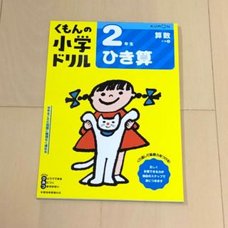 KUMON - ２年生ひき算　くもんの小学ドリル　算数