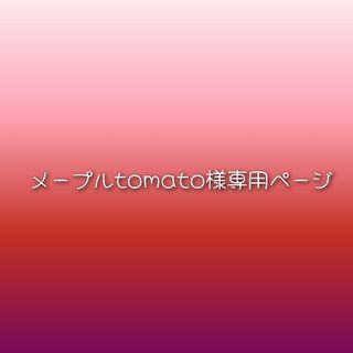 メープルtomato様専用ページ(各種パーツ)