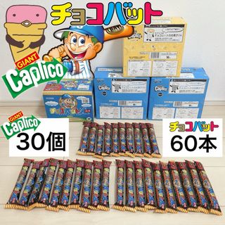 エザキグリコ(江崎グリコ)のジャイアント カプリコ チョコバット チョコレート お菓子 まとめ売り(菓子/デザート)