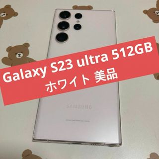 SAMSUNG - Galaxy S23 ultra 512GB ホワイト 美品  s201