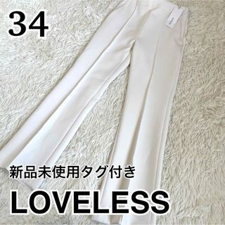 ラブレス(LOVELESS)の新品未使用タグ付き　ラブレス　スラックス　カジュアルパンツ　白　34(カジュアルパンツ)