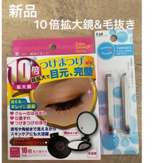 新品　未使用　１０倍拡大鏡と通常鏡両面タイプ  携帯用&貝印　毛抜き2本セット(ミラー)