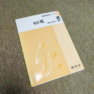 改定　吃音　書き込みあり！(人文/社会)