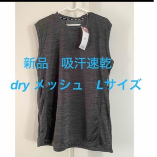 新品　未使用 メンズ ドライ メッシュ タンクトップ 吸汗速乾 Tシャツ   L(Tシャツ/カットソー(半袖/袖なし))