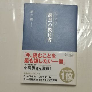 はじめての課長の教科書