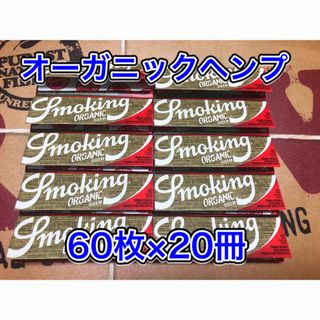 スモーキング オーガニックヘンプ レギュラー20冊 手巻きタバコ ペーパー 巻紙(タバコグッズ)