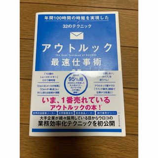 アウトルック最速仕事術 年間100時間の時短を実現した32のテクニック